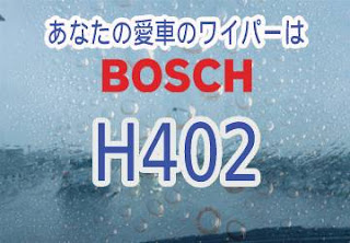 BOSCH H402 ワイパー　感想　評判　口コミ　レビュー　値段