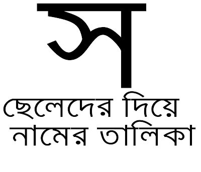 স দিয়ে হিন্দু ছেলেদের নামের তালিকা