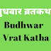 बुधवार व्रतकथा | Budhwar Vrat Katha | 