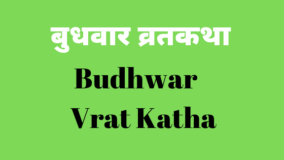 बुधवार व्रतकथा | Budhwar Vrat Katha |