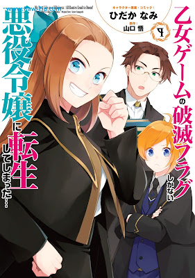 [Manga] 乙女ゲームの破滅フラグしかない悪役令嬢に転生してしまった… 第01-09巻 [Otome Gemu no Hametsu Furagu Shika nai Akuyaku Reijo ni Tensei Shite Shimatta Vol 01-09]