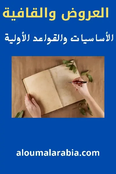 علم العروض والقافية -الأساسيات والقواعد الأولية