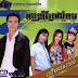 BD Production CD Vol 08 ~ ស្នេហ៏ប្រែសំរាម (គីតូ) 