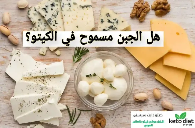 هل الجبن مسموح في الكيتو دايت؟