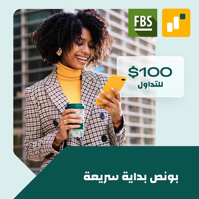 جديد بونص «بداية سريعة» بدون ايداع 100 دولار مع FBS Trader