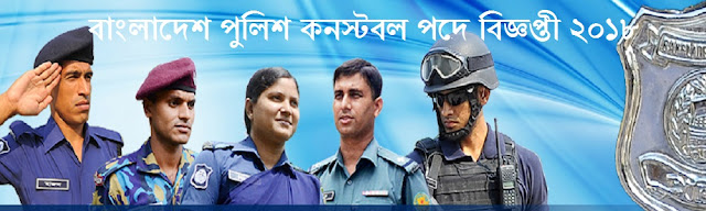 Bangladesh Police Constable Job Circuler 2018 বাংলাদেশ পুলিশ কনস্টবল পুনঃনিয়োগ বিজ্ঞপ্তি 2018