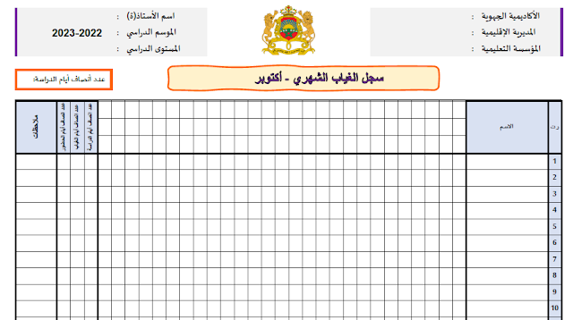 سجل الحضور و الغياب 2023/2022