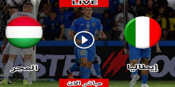 مباراة  ايطاليا والمجر بث مباشر كورة لايف دوري الأمم الأوروبية