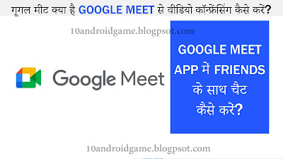 गूगल मीट क्या है Google Meet app में friends के साथ चैट कैसे करें?