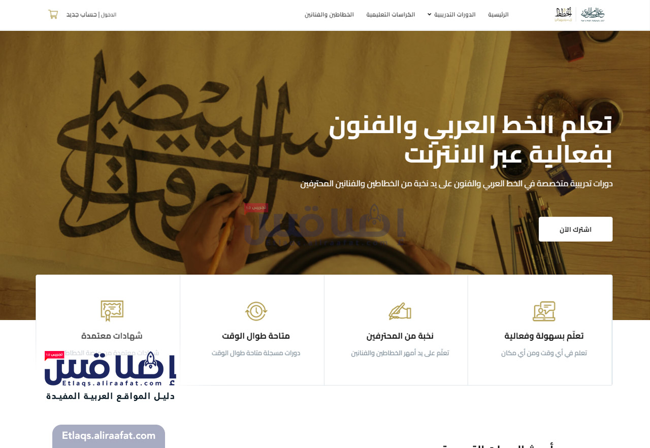 الخطاط - منصة ودورات تعليمية لتعليم الخط العربي والزخرفة عبر الإنترنت - مواقع عربية مفيدة