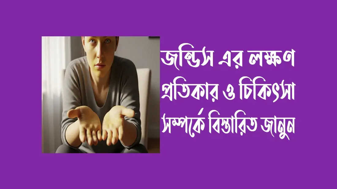 জন্ডিস-এর-লক্ষণ,-প্রতিকার-ও-চিকিৎসা