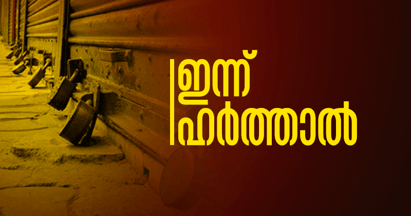  ഇന്ന് ഹർത്താൽ: സി.പി.ഐ.എം പ്രവര്‍ത്തകന്റെ കൊലപാതകത്തിൽ പ്രതിഷേധിച്ച്  ഇന്ന് ഹർത്താൽ