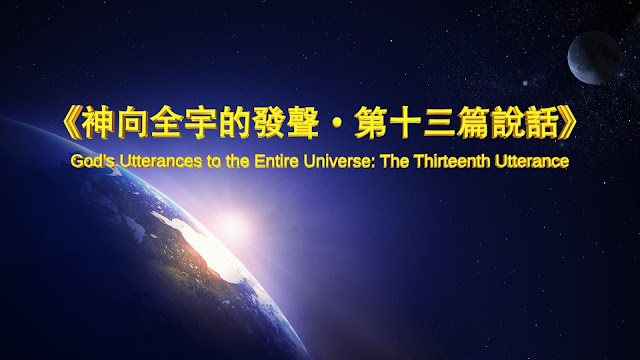 探討東方閃電  全能神的發表《神向全宇的發聲·第十三篇說話》