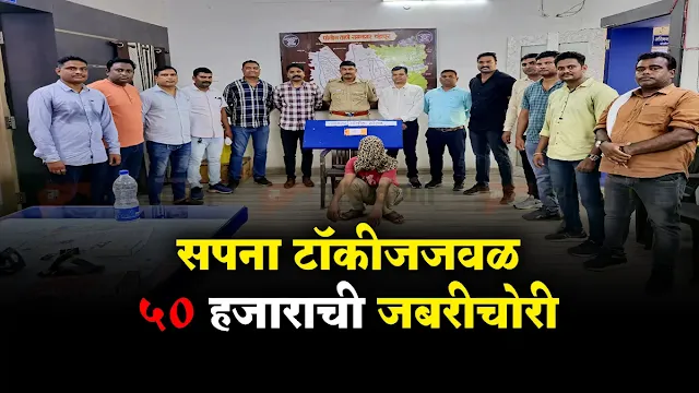 Robbery Crackdown ⧭ चंद्रपूर | शहरातील जलनगर वसाहतीजवळ असलेल्या सपना टॉकीज परिसरात थेट रस्त्यावर एका नागरिकावर हल्ला करून त्याच्याकडील पन्नास हजार रुपये जबरदस्तीने हिसकावून नेल्याची घटना १३ जूनच्या रात्री घडली. या धक्कादायक घटनेने शहरवासीयांच्या सुरक्षेच्या प्रश्नांवर पुन्हा एकदा गंभीर प्रश्नचिन्ह निर्माण झाले आहे. मात्र या गुन्ह्याचा तपास फक्त २४ तासांत उलगडून, आरोपीला अटक करून चोरी गेलेली रक्कम वसूल करणारे रामनगर पोलीस ठाण्याचे गुन्हे शोध पथक निश्चितच कौतुकास पात्र आहे.