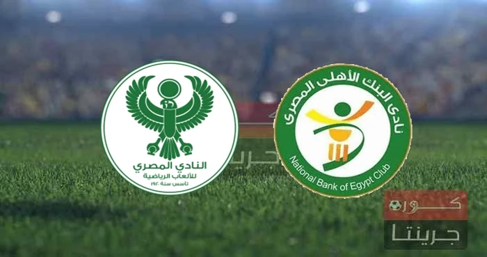 مباراة المصري والبنك الأهلي اليوم الاحد فى الدوري المصري الممتاز