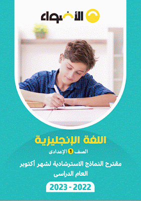 النماذج الإسترشادية من كتاب الجيم شهراكتوبر الصف الأول الإعدادي في مادة اللغة الإنجليزية الترم الأول 2023