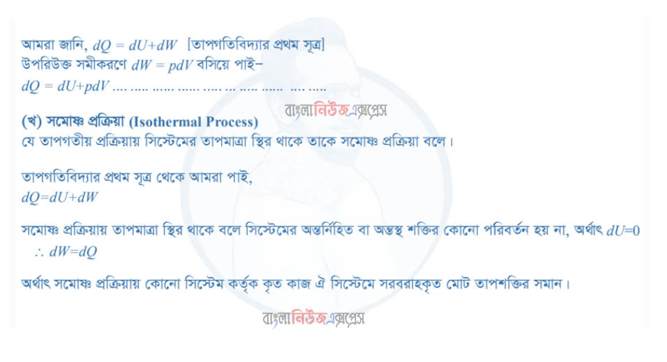 কোন সিস্টেমে সরবরাহকৃত তাপশক্তির কিছু অংশ সিস্টেমের অভ্যন্তরীণ শক্তি বৃদ্ধিতে সহায়তা করে এবং বাকি অংশ দ্বারা সিস্টেম তার পরিবেশের ওপর বাহ্যিক কাজ সম্পাদন করে বিষয়টি গাণিতিকভাবে বিশ্লেষণ কর। https://www.banglanewsexpress.com/
