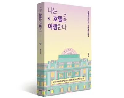 호텔은 여행의 끝이 아니라 시작이다