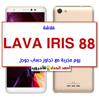 تفاصيل الفلاشة  Lava_Iris_88_MT6739_03262018_8.1 شرح تخطي حساب LAVA IRIS88