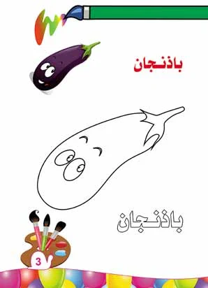 الخضراوات كتاب تلوين للاطفال مكتوب و مصور و pdf