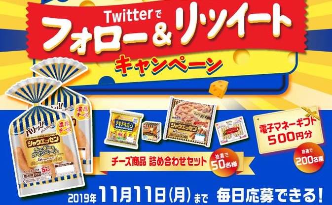 【Twitter懸賞】日本ハムのチーズ商品詰め合わせセットorマネーギフト500円分が合計250名に当たる！