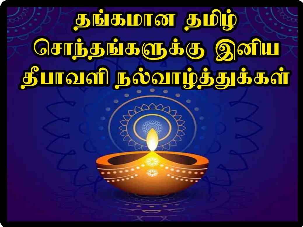 Diwali wishes quotes in Tamil