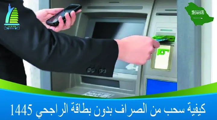 طريقة سحب فلوس من الصراف دون بطاقة الراجحي 1445