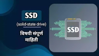 SSD Information in Marathi