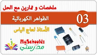 تمارين و ملخصات للوحدة الثالثة الظواهر الكهربائية " المكثفة و الوشيعة " الأستاذ لعاج الياس