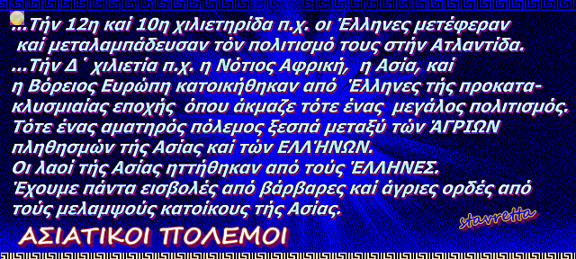 ΑΣΙΑΤΙΚΟΙ ΠΟΛΕΜΟΙ = (Asian WARS)