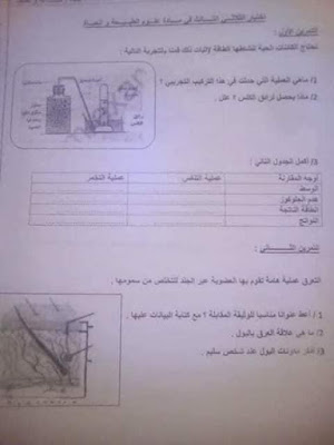 اختبارات الفصل الثاني في مادة العلوم الطبيعية للسنة الاولى  متوسط 2021