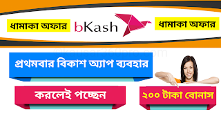 বিকাশ থেকে ২০০ টাকা বোনাস কিভাবে পাবো? বিকাশের ছবি