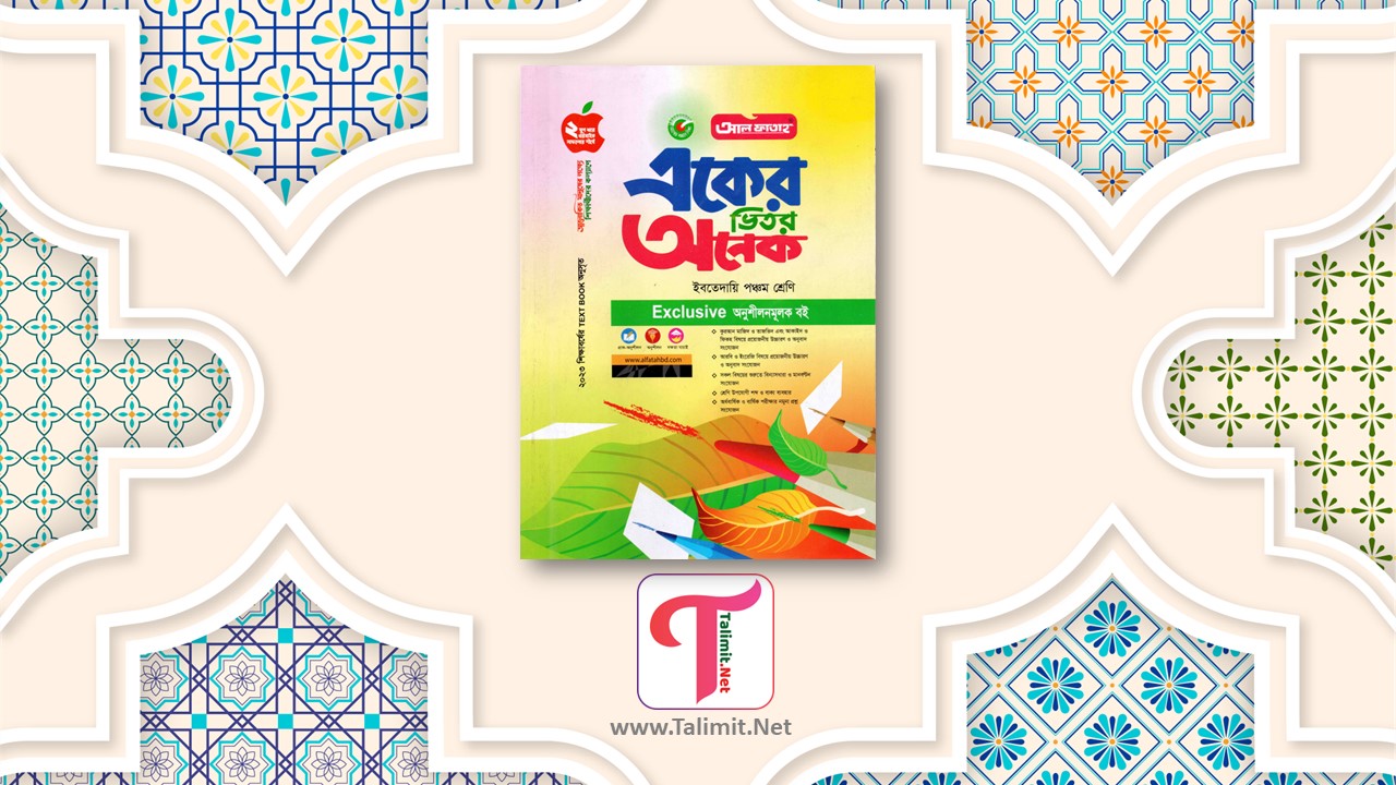 প্রাথমিক ও ইবতেদায়ি ৫ম শ্রেণির বাংলাদেশ ও বিশ্বপরিচয় গাইড বই পিডিএফ - Primary and Ibtedaye Class 5 Bangladesh and Global Studies Guide Book Pdf
