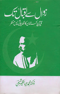 Zawal Se Iqbal Tak (Urdu Book) By Dr. Muhammad Jahangir Tamimi
