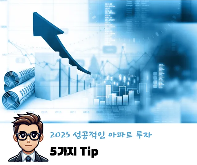 2025년은 부동산 시장의 새로운 국면이 열리는 해입니다. 성공적인 아파트 투자를 위한 핵심 전략 5가지