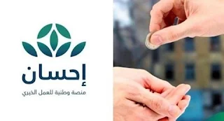 شعار منصة إحسان الخيرية