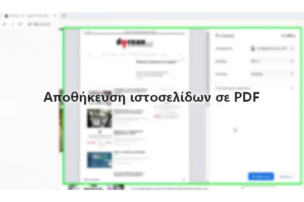 Πως αποθηκεύουμε ιστοσελίδες σε PDF