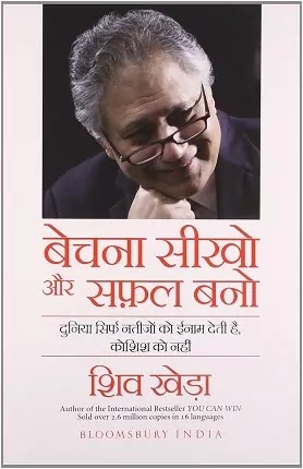 बेचना सीखो और सफल बनों | BECHNA SEEKHO AUR SAFAL BANO BY SHIV KHERA PDF