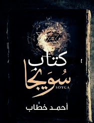 كتاب سويجا للكاتب أحمد خطاب