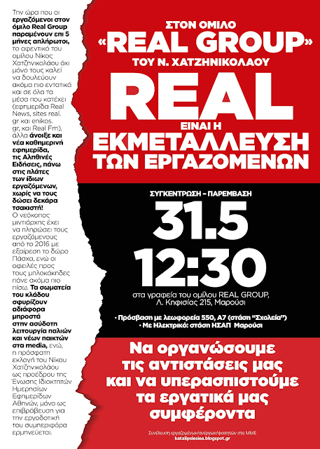 Συγκέντρωση στον όμιλο Real Group του Ν. Χατζηνικολάου προγραμματίζουν για την Τετάρτη 31/05 στις 12:30 το μεσημέρι εργαζόμενοι του ομίλου καθώς, όπως καταγγέλλουν, παραμένουν επί πέντε μήνες απλήρωτοι.