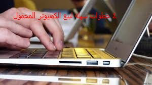 ٤ خطوات سهلة لبيع الكمبيوتر المحمول