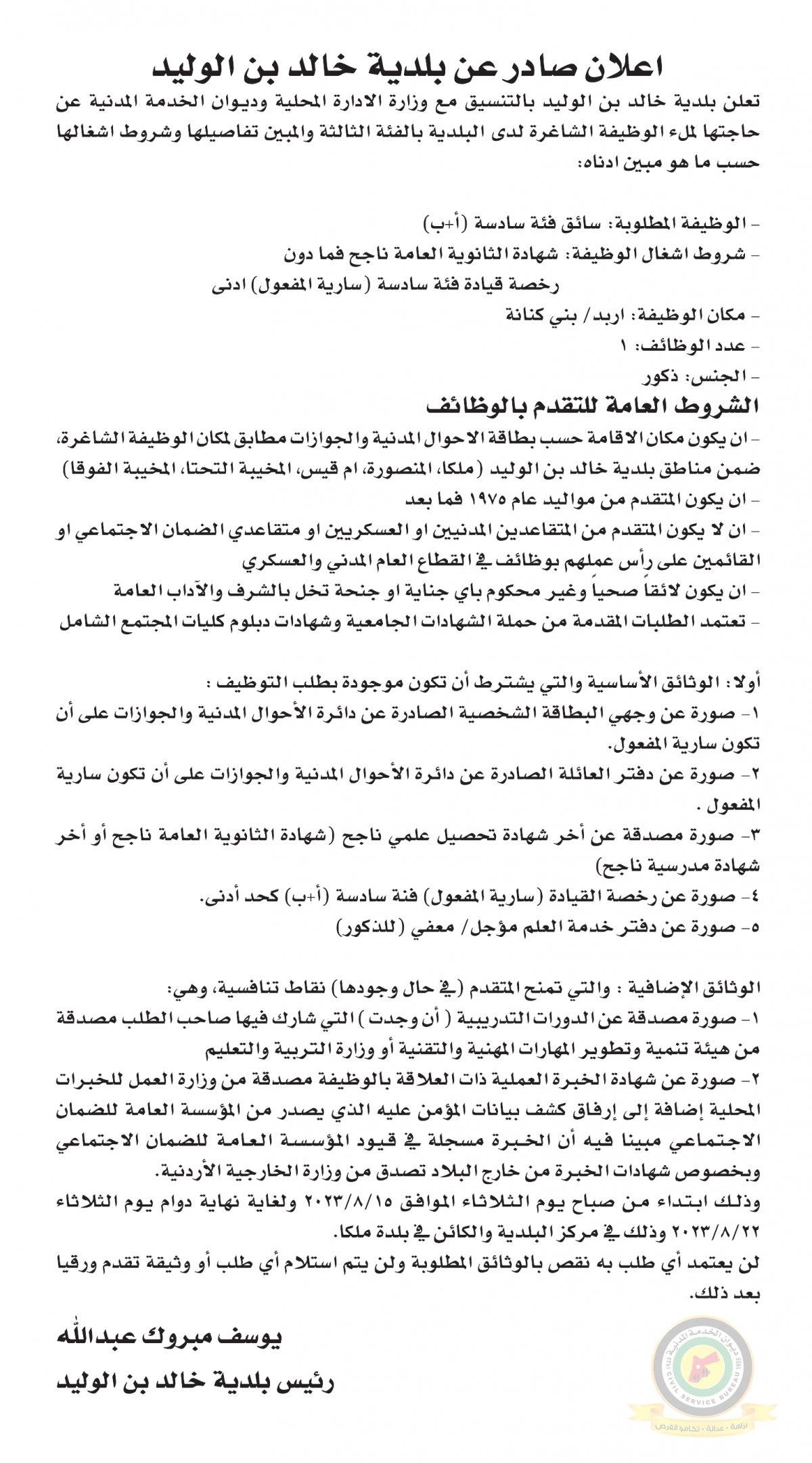 اعلان وظائف شاغرة بالفئة الثالثة صادرعن بلدية خالد بن الوليد