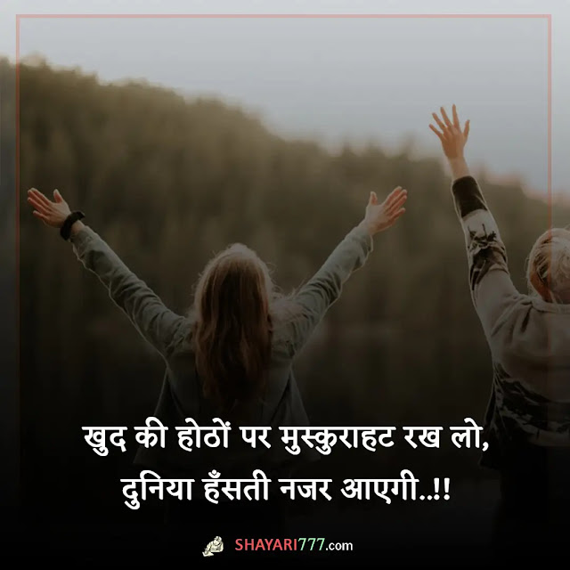 happy shayari in hindi, happy shayari in hindi 2 line, हैप्पी शायरी हिंदी 2 line, आपकी मुस्कान शायरी, हैप्पी शायरी इन इंग्लिश, फीलिंग हैप्पी स्टेटस इन हिंदी, हँसते रहो मुस्कुराते रहो शायरी, शायरी हैप्पी लाइफ, इंस्टाग्राम परिचय शायरी, हैप्पी बर्थडे शायरी हिंदी