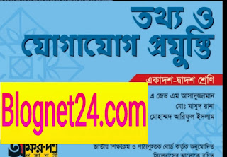 তথ্য ও যোগাযোগ প্রযুক্তি একাদশ ও দ্বাদশ শ্রেণির বই