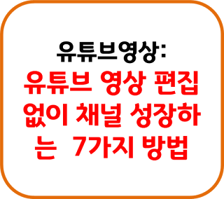 유튜브영상편집없이채널성장7가지