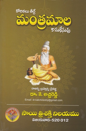 మంత్ర మాల |  Korikalu Teerche Mantramala Kamadhenuvu Telugu Book By Dr.K.Atchireddy | GRANTHANIDHI | MOHANPUBLICATIONS | bhaktipustakalu