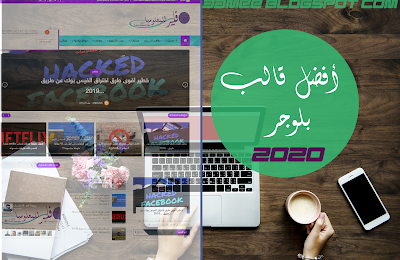 افضل قالب بلوجر 2020 لتحميل مجانا مع كافة الحقوق لقالب بلوجر