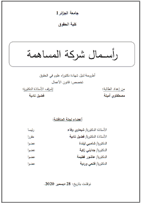 أطروحة دكتوراه: رأسمال شركة المساهمة PDF