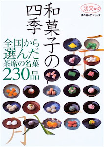 和菓子の四季―全国から選んだ、茶席の名菓230品 (淡交ムック―茶の湯入門シリーズ)
