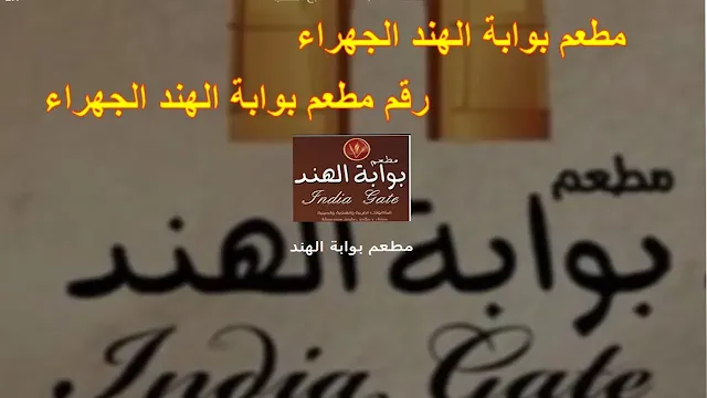 رقم مطعم بوابة الهند الجهراء